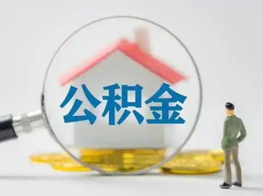 泰安武汉提取公积金的流程（泰安武汉提取公积金条件）